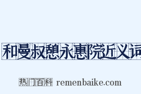 和曼叔憩永惠院近义词是什么意思的图片